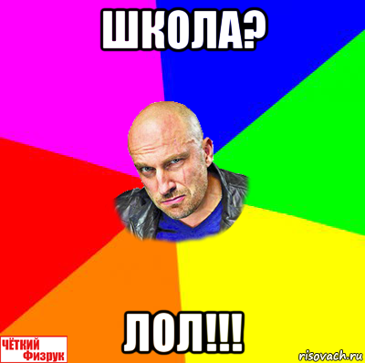 школа? лол!!!