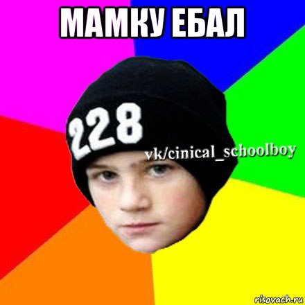 мамку ебал 