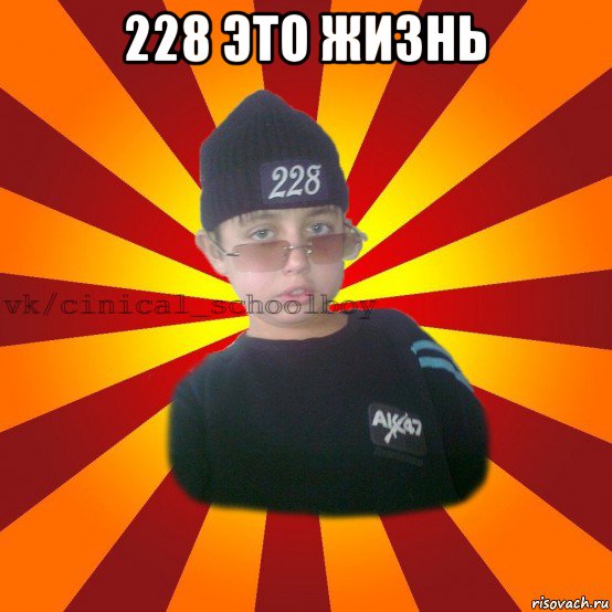 228 это жизнь 