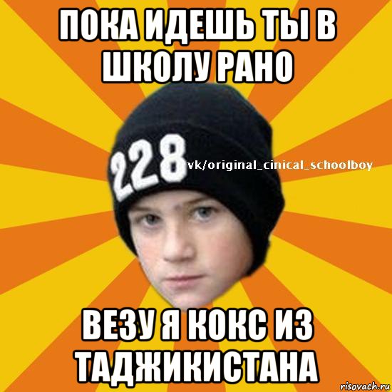 пока идешь ты в школу рано везу я кокс из таджикистана, Мем  Циничный школьник