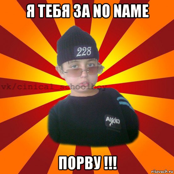 я тебя за no name порву !!!, Мем  ЦИНИЧНЫЙ ШКОЛЬНИК