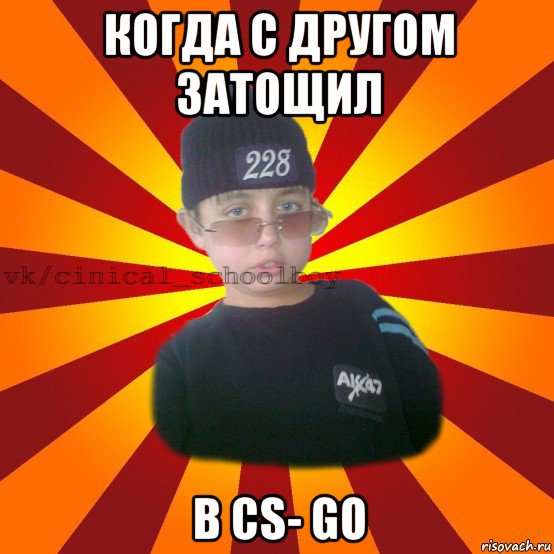 когда с другом затощил в cs- go