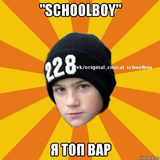 "schoolboy" я топ вар, Мем  Циничный школьник