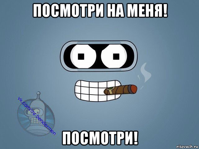 посмотри на меня! посмотри!