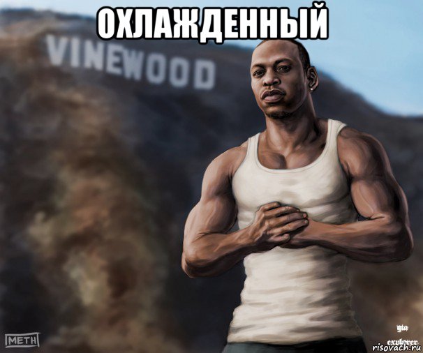 охлажденный 