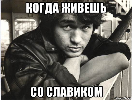 когда живешь со славиком, Мем цой