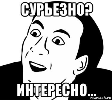 сурьезно? интересно...