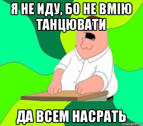 я не иду, бо не вмію танцювати да всем насрать, Мем  Да всем насрать (Гриффин)