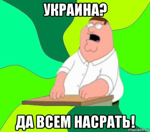 украина? да всем насрать!, Мем  Да всем насрать (Гриффин)