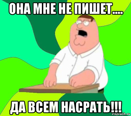 она мне не пишет.... да всем насрать!!!, Мем  Да всем насрать (Гриффин)