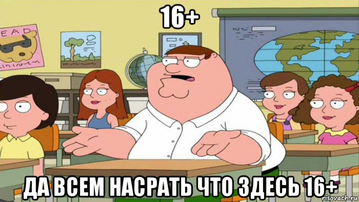 16+ да всем насрать что здесь 16+, Мем  Да всем насрать