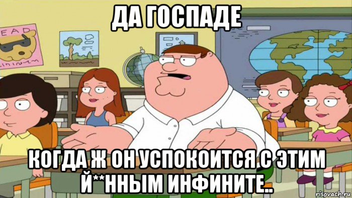 да госпаде когда ж он успокоится с этим й**нным инфините.., Мем  Да всем насрать