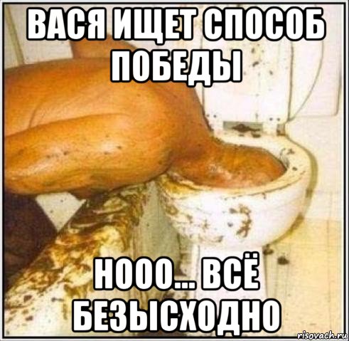 вася ищет способ победы нооо... всё безысходно, Мем Дайвер