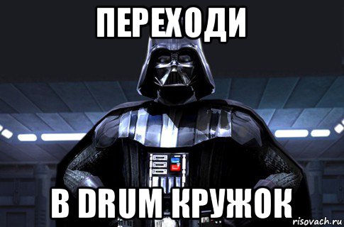 переходи в drum кружок, Мем Дарт Вейдер