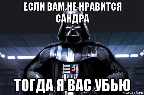 если вам не нравится сандра тогда я вас убью, Мем Дарт Вейдер