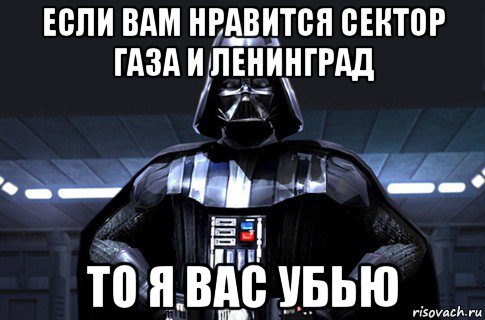 если вам нравится сектор газа и ленинград то я вас убью, Мем Дарт Вейдер