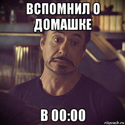 вспомнил о домашке в 00:00, Мем   дауни фиг знает