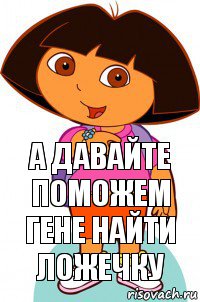 а давайте поможем Гене найти ложечку, Комикс Давайте поможем