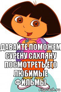 давайте поможем Сурену Сахляну посмотреть его любимые фильмы, Комикс Давайте поможем