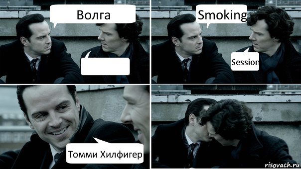 Волга  Smoking Session Томми Хилфигер, Комикс Поцелуй Шерлока и Мориарти