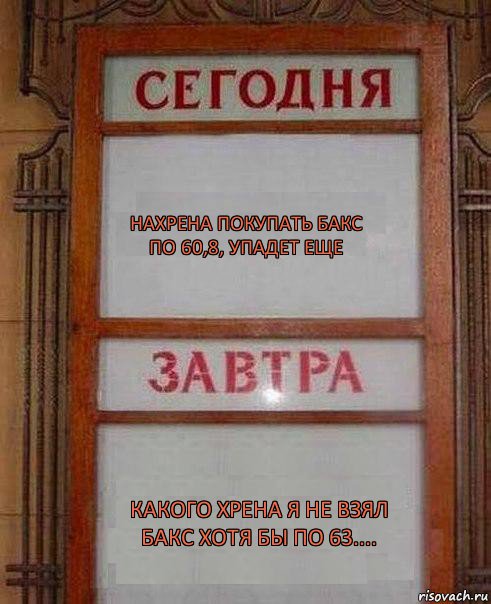 Нахрена покупать бакс по 60,8, упадет еще Какого хрена я не взял бакс хотя бы по 63...., Комикс дембель