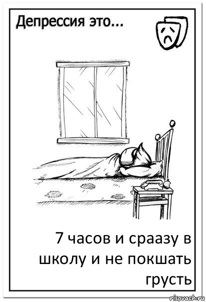 7 часов и сраазу в школу и не покшать грусть, Комикс  Депрессия это