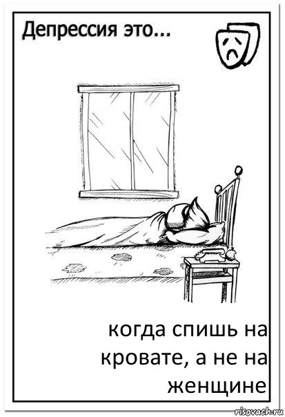 когда спишь на кровате, а не на женщине, Комикс  Депрессия это