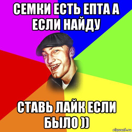 семки есть епта а если найду ставь лайк если было )), Мем ДЕРЗКИЙ БЫДЛОМЁТ
