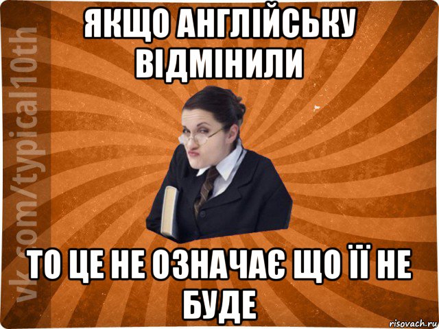 якщо англійську відмінили то це не означає що її не буде, Мем десятиклассник16