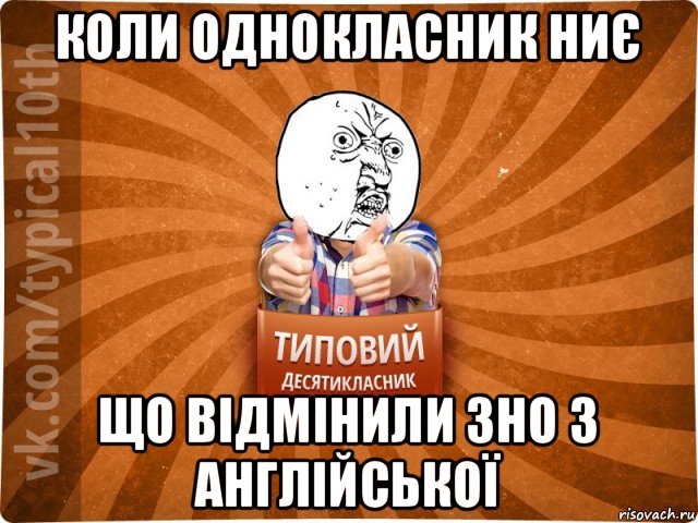 коли однокласник ниє що відмінили зно з англійської, Мем десятиклассник1