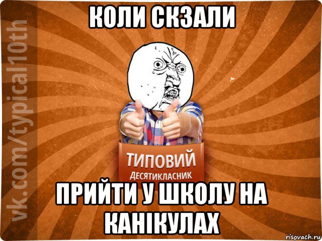 коли скзали прийти у школу на канікулах, Мем десятиклассник1