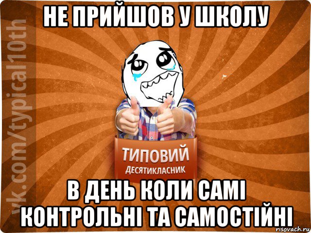 не прийшов у школу в день коли самі контрольні та самостійні, Мем десятиклассник7