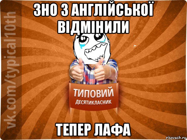 зно з англійської відмінили тепер лафа