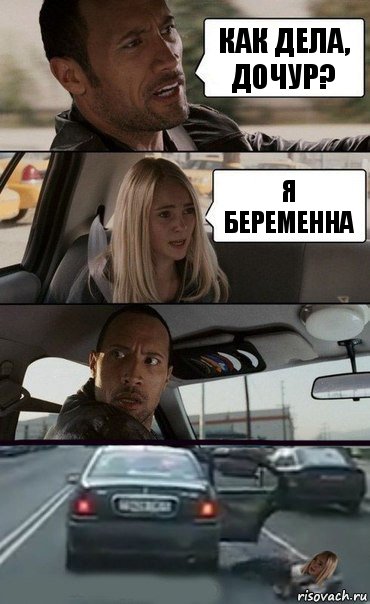 как дела, дочур? я беременна