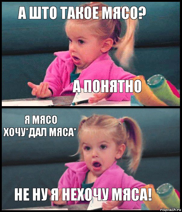 а што такое мясо? А понятно Я мясо хочу*дал мяса* не ну я нехочу мяса!, Комикс  Возмущающаяся девочка