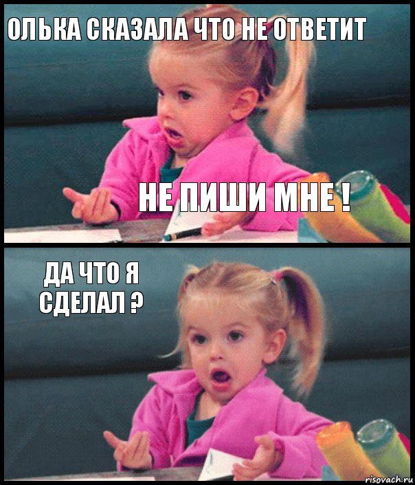 Олька сказала что не ответит не пиши мне ! Да что я сделал ? , Комикс  Возмущающаяся девочка