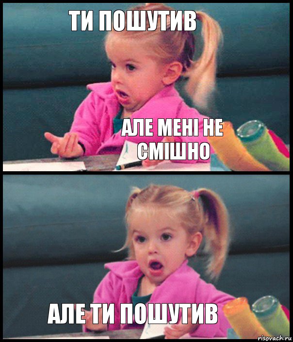 ти пошутив але мені не смішно  але ти пошутив, Комикс  Возмущающаяся девочка