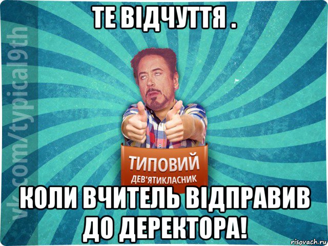 те відчуття . коли вчитель відправив до деректора!, Мем девятиклассник2