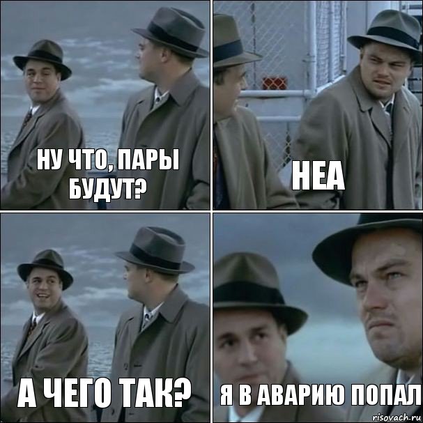 Ну что, пары будут? неа а чего так? я в аварию попал, Комикс дикаприо 4