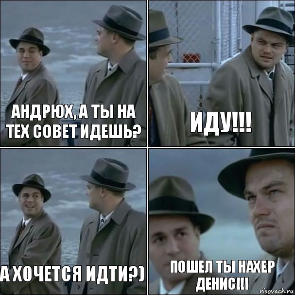 Андрюх, а ты на тех совет идешь? Иду!!! А хочется идти?) Пошел ты нахер Денис!!!, Комикс дикаприо 4