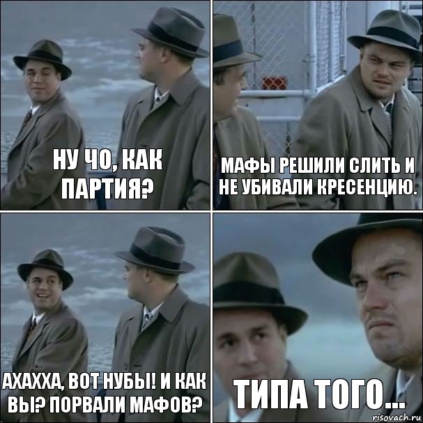 Ну чо, как партия? Мафы решили слить и не убивали Кресенцию. ахахха, вот нубы! И как вы? порвали мафов? Типа того..., Комикс дикаприо 4