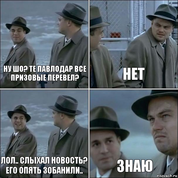 ну шо? те павлодар все призовые перевел? нет лол.. слыхал новость? его опять зобанили.. Знаю, Комикс дикаприо 4