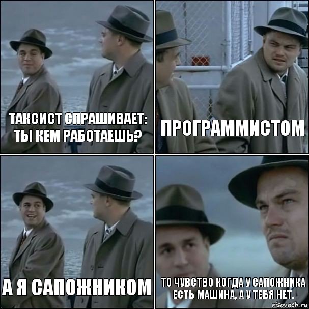 Таксист спрашивает: ты кем работаешь? Программистом А я сапожником То чувство когда у сапожника есть машина, а у тебя нет., Комикс дикаприо 4