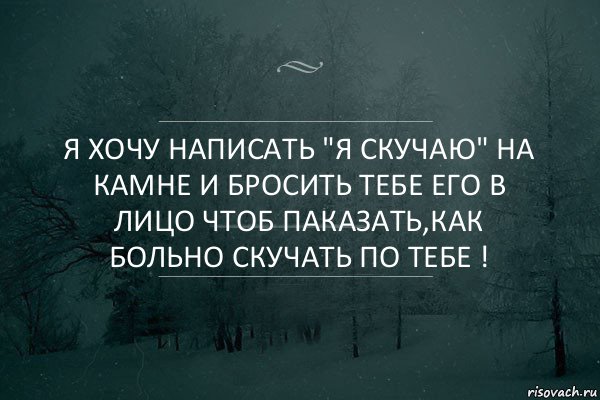 Я хочу написать "я скучаю" на камне и бросить тебе его в лицо чтоб паказать,как больно скучать по тебе !, Комикс Игра слов 5