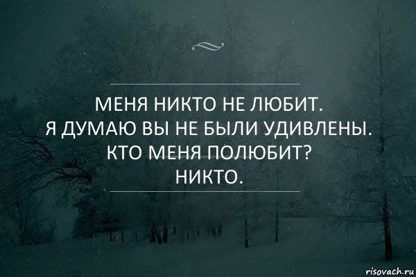 МЕНЯ НИКТО НЕ ЛЮБИТ.
Я ДУМАЮ ВЫ НЕ БЫЛИ УДИВЛЕНЫ.
КТО МЕНЯ ПОЛЮБИТ?
НИКТО., Комикс Игра слов 5