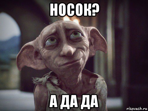 носок? а да да, Мем    Добби свободен