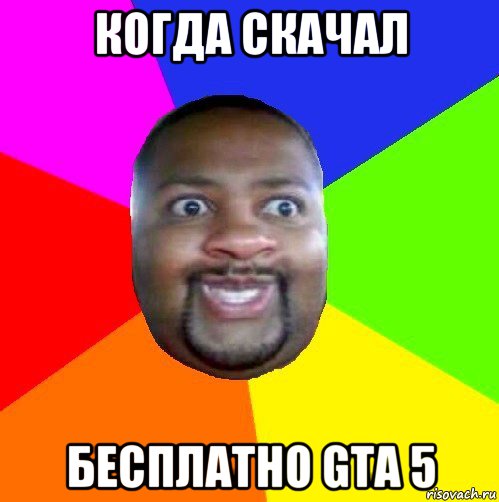 когда скачал бесплатно gta 5