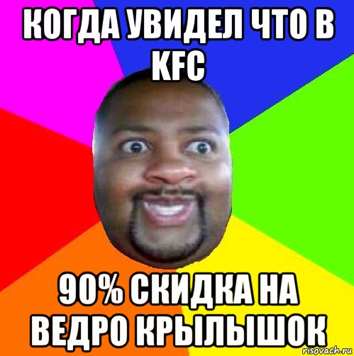 когда увидел что в kfc 90% скидка на ведро крылышок, Мем  Добрый Негр