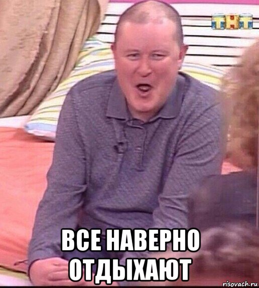  все наверно отдыхают, Мем  Должанский