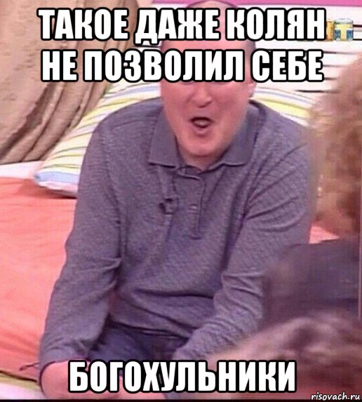 такое даже колян не позволил себе богохульники, Мем  Должанский